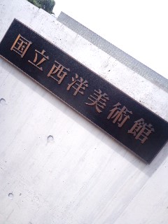 国立西洋美術館