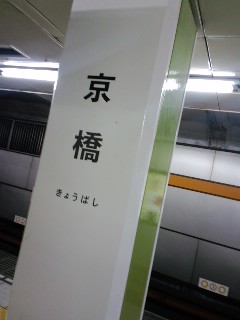 京橋着