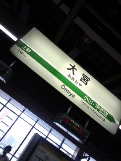 大宮着