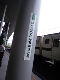 出発駅