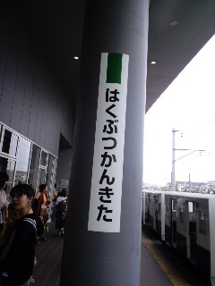 はくぶつかんきた