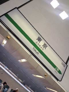 東京着