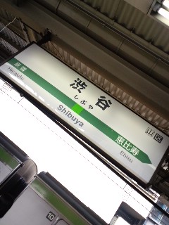 渋谷着