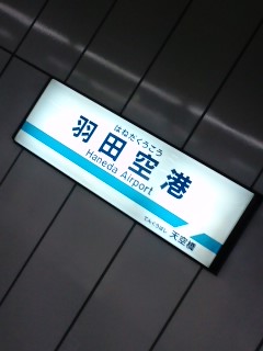 羽田空港着