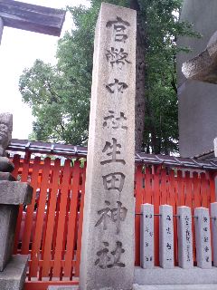 生田神社