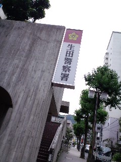 警察署