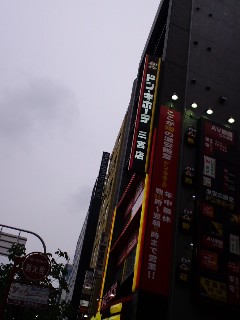 ドンキ三ノ宮