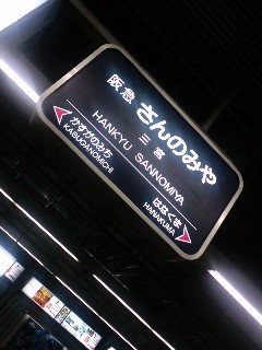 お帰りは阪急