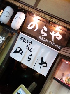 のらや