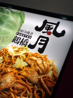 鶴橋風月