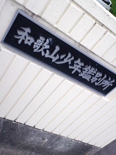 少年鑑別所