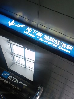 福岡空港