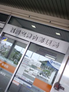 福岡空港内郵便局