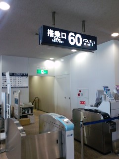見覚えのある搭乗口