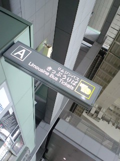 お帰りはバス