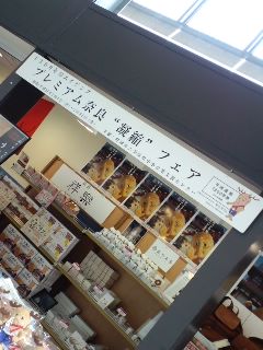 奈良土産物フェア