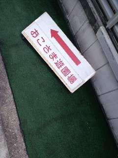 おこさま飛行場