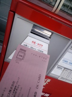 郵便物投函