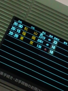 本日の搭乗