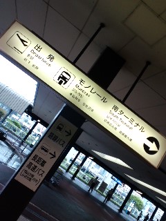 伊丹空港着