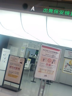 スターフライヤー専用検査場