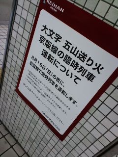 大文字送り火