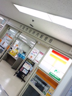 大阪市役所内郵便局