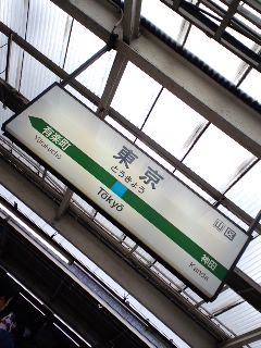 東京駅