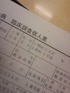 臨床調査個人票