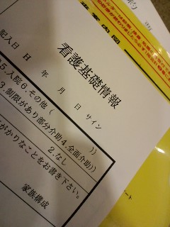 看護基礎情報