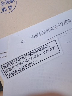 医療受給者証申請書