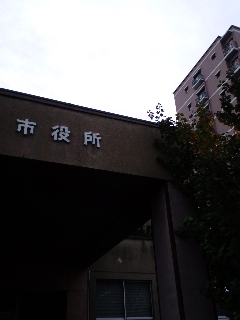 市役所着