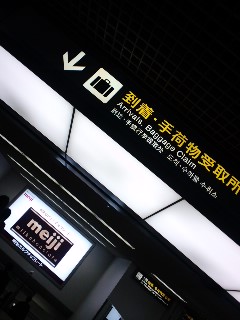 羽田着
