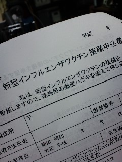 新型インフルエンザワクチン接種申込書