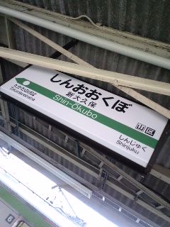 新大久保