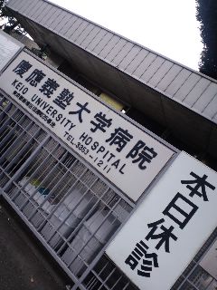 慶應義塾大学病院
