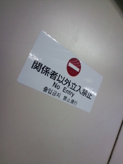 関係者以外立入禁止