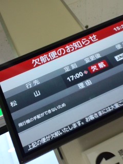 欠航便のお知らせ