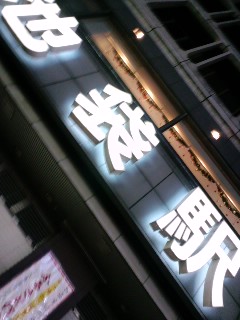 池袋駅