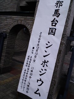 邪馬台国シンポジウム