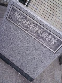 早稲田中央図書館