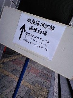 面接会場