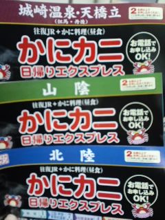 かにカニ日帰りエクスプレス