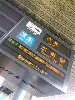 電車が遅れています