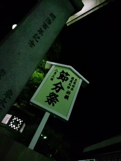 節分祭の準備