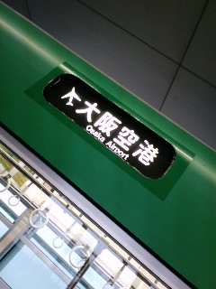 大阪空港行き