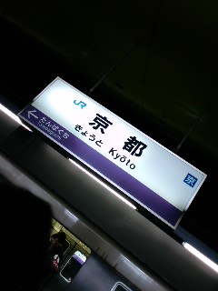 京都駅ホーム