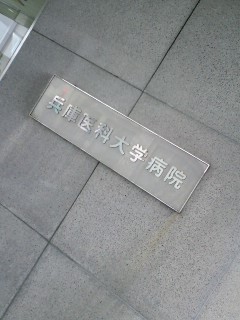 兵庫医科大学病院