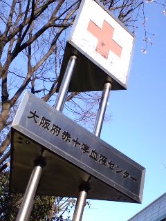 赤十字血液センター
