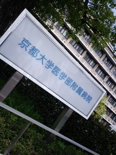 京都大学医学部付属病院